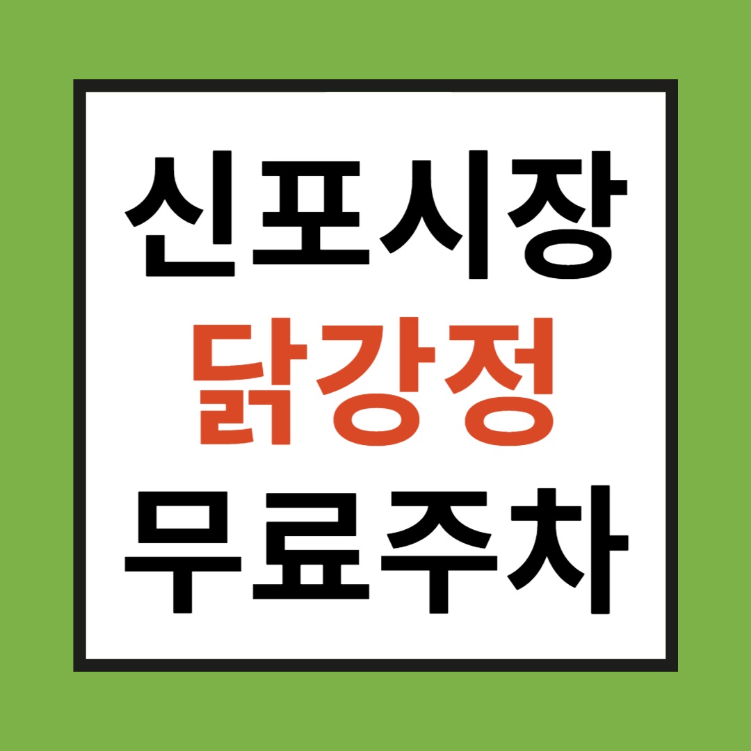 인천 신포국제시장 닭강정 후기! (답동성당 무료주차, 화장실) 2025년 3월 오른 가격 알려드림
