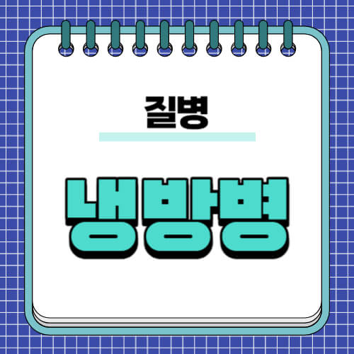 냉방병