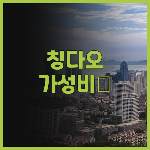 칭다오 완샹청 호텔, 가성비 끝판왕!