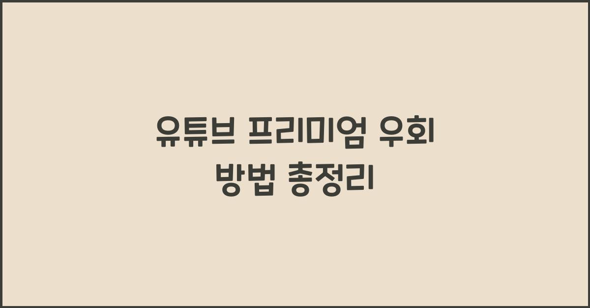 유튜브 프리미엄 우회