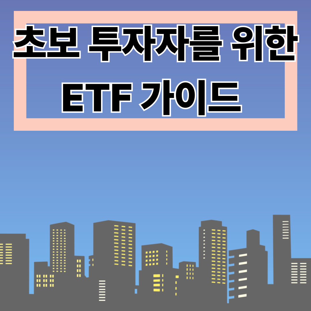 초보 투자자를 위한 ETF 가이드