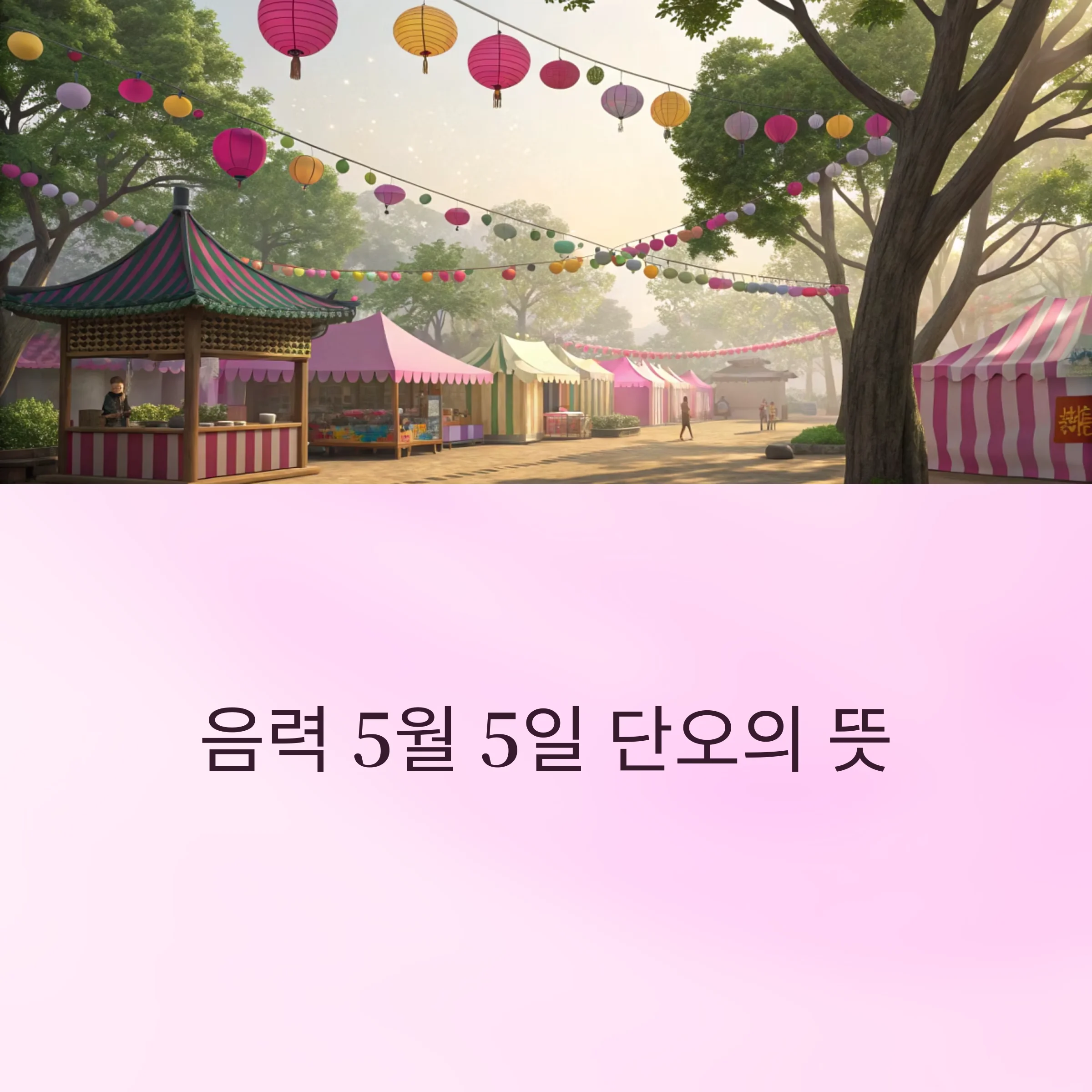2025-단오뜻