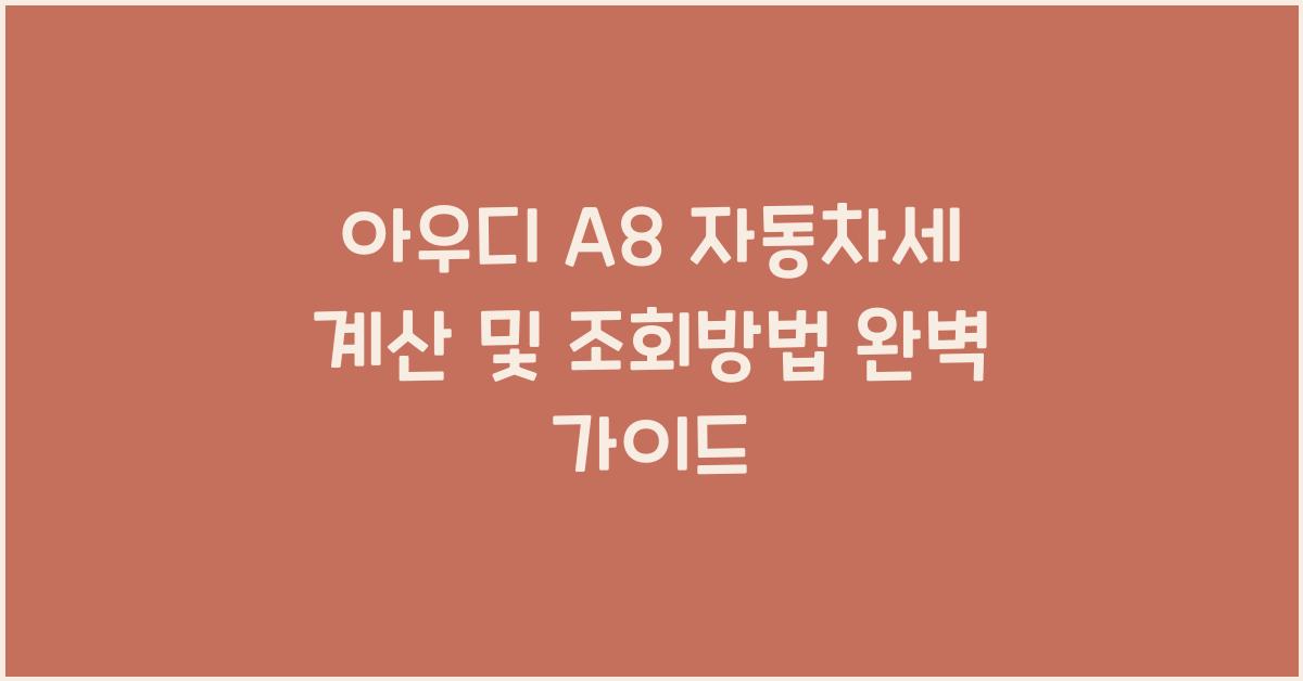 아우디 A8 자동차세 계산, 조회방법