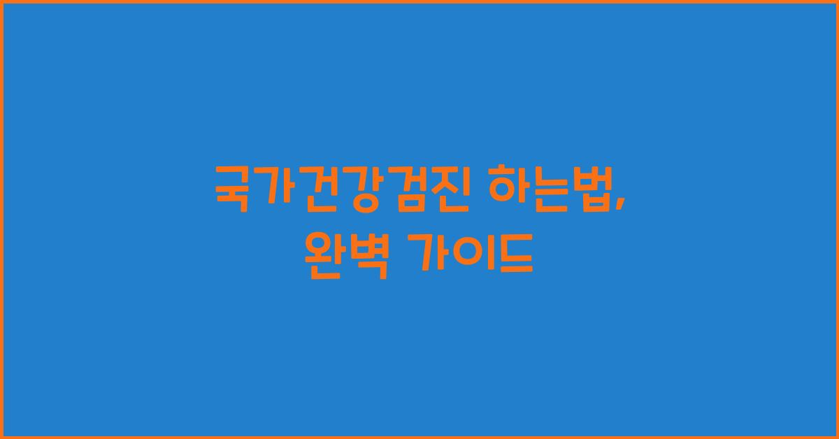 국가건강검진 하는법