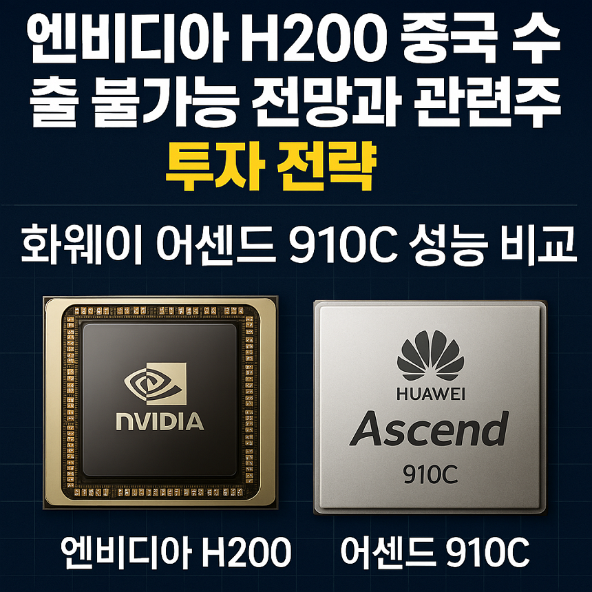 엔비디아 H200 중국 수출 불가능 전망과 관련주 투자 전략, 화웨이 어센드 910C 성능 비교