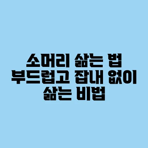 소머리 삶는 법 부드럽고 잡내 없이 삶는 비법