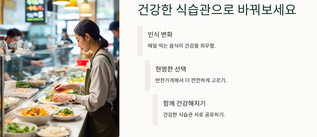 건강한 식습관으로 바꿔보세요