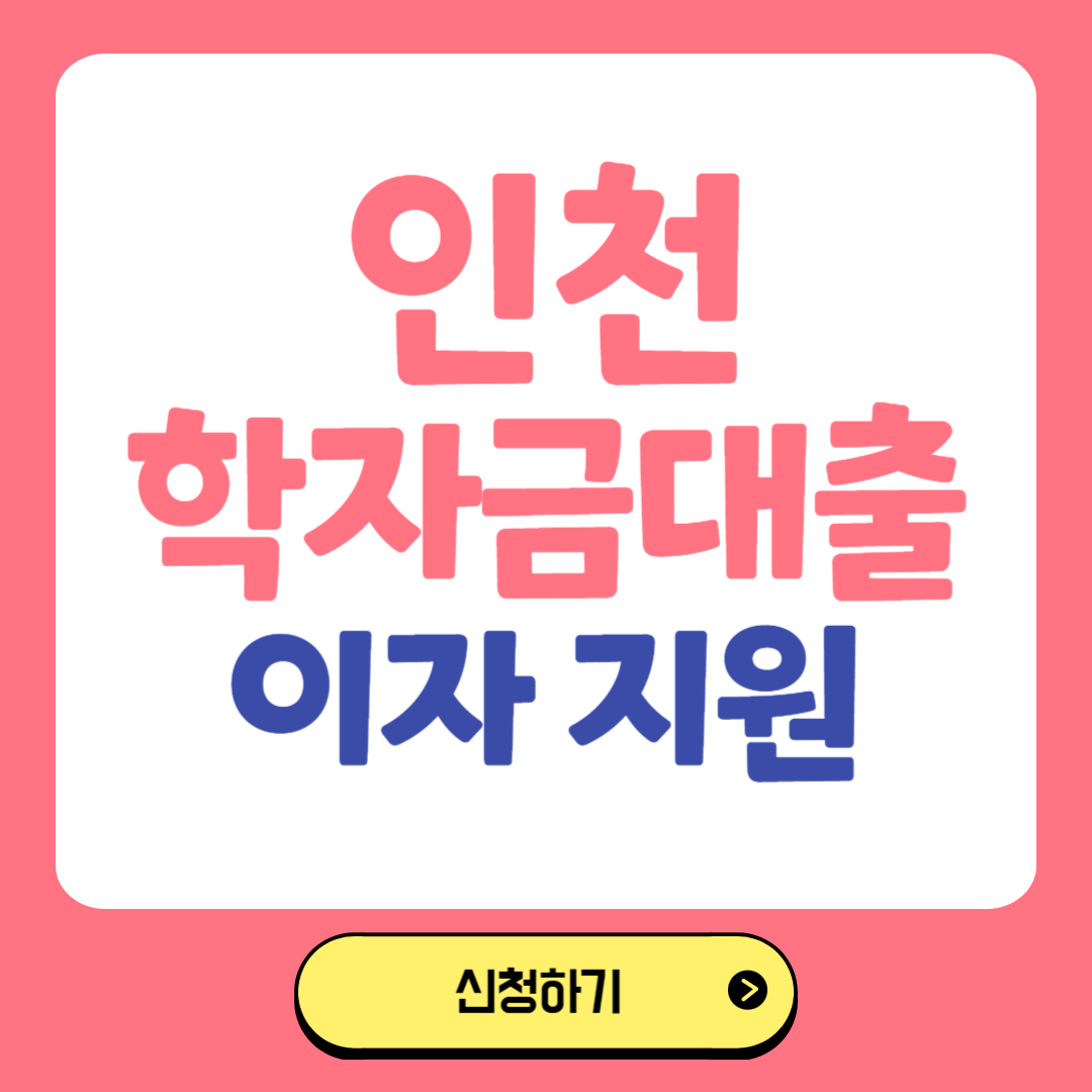 인천 학자금대출 이자 지원 관련사진