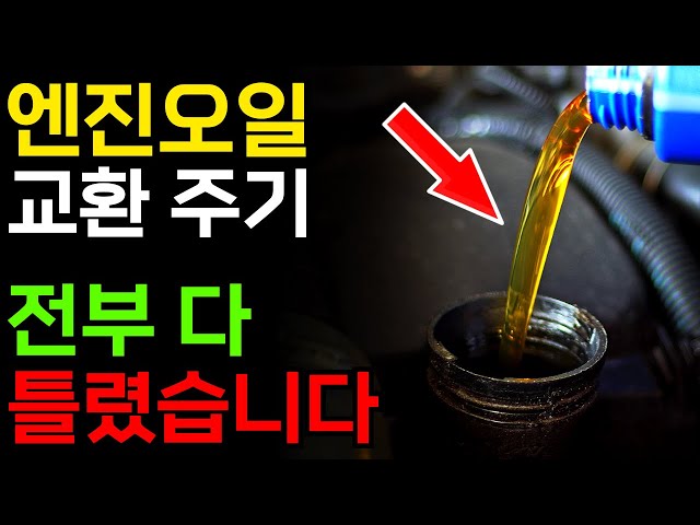 엔진오일 교체 시기
