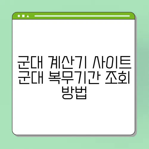 군대 계산기 사이트 군대 복무기간 조회 방법