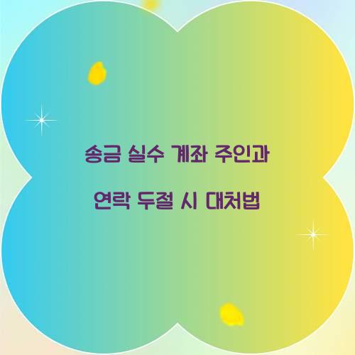 송금 실수 계좌 주인