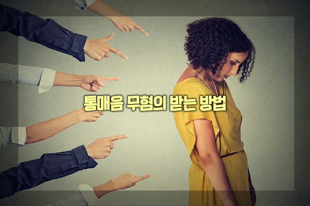 통매음 무혐의 받는 방법
