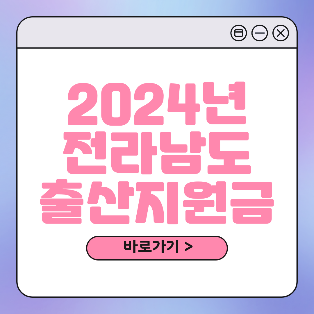 전남 출산장려금