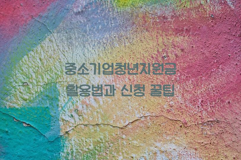 중소기업청년지원금
