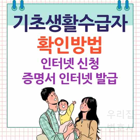 기초생활수급자 생계급여