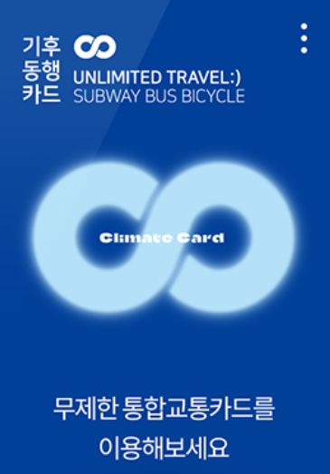 기후동행카드