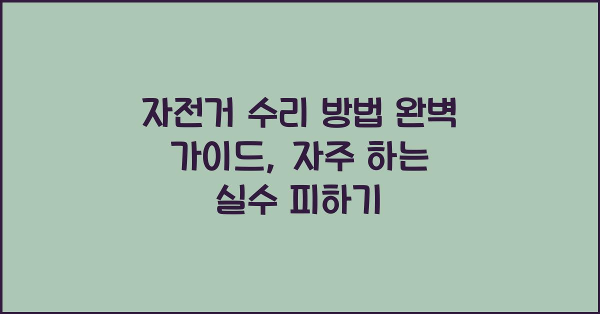 자전거 수리 방법