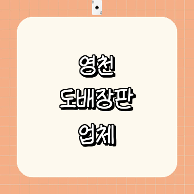 영천시 도배공사