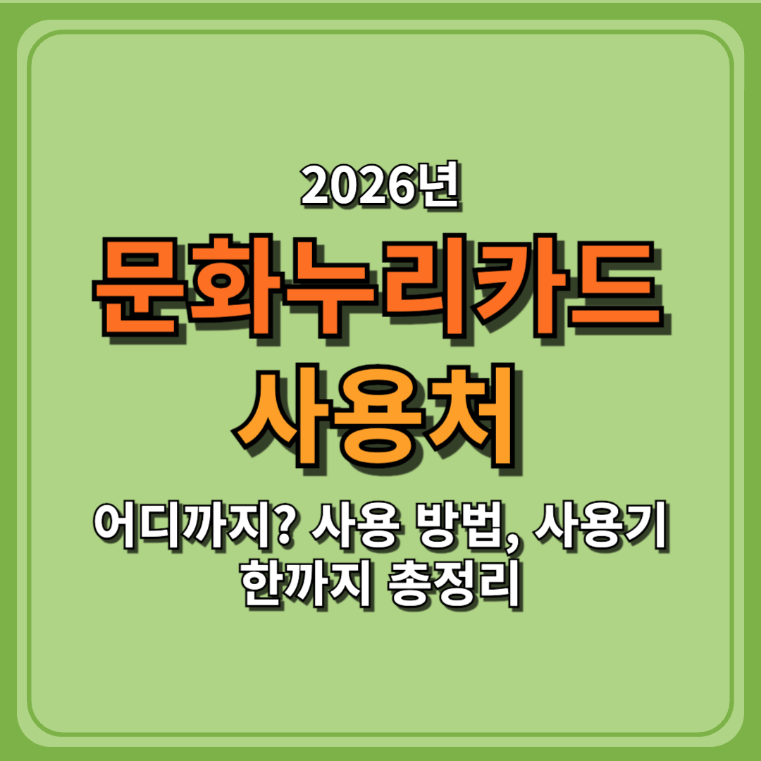 2026 문화누리카드 사용처, 어디까지? 사용 방법, 사용기한까지 총정리