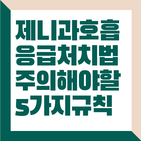 제니 과호흡 응급처치