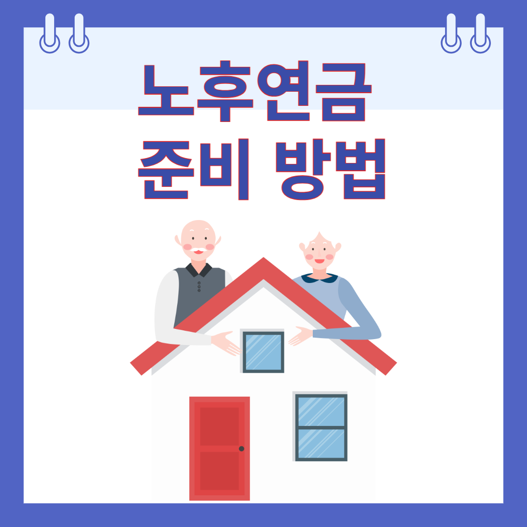 노후연금 준비 방법