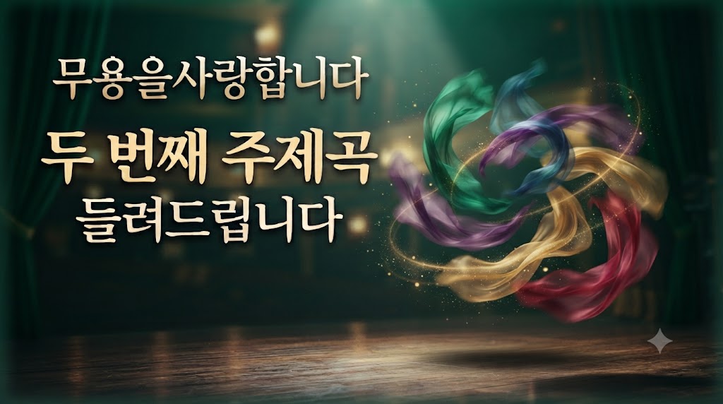 무용을사랑합니다 두 번째 주제곡 들려드립니다.