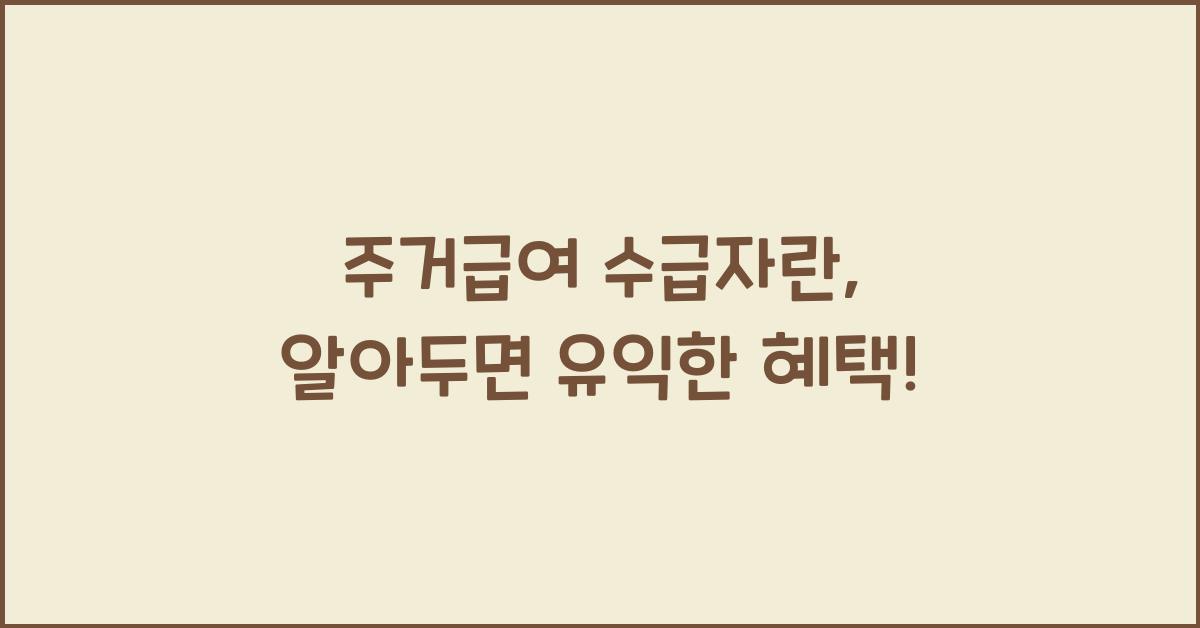주거급여 수급자란