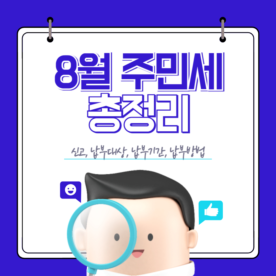 8월 주민세 신고, 납부기간, 대상, 방법 총정리