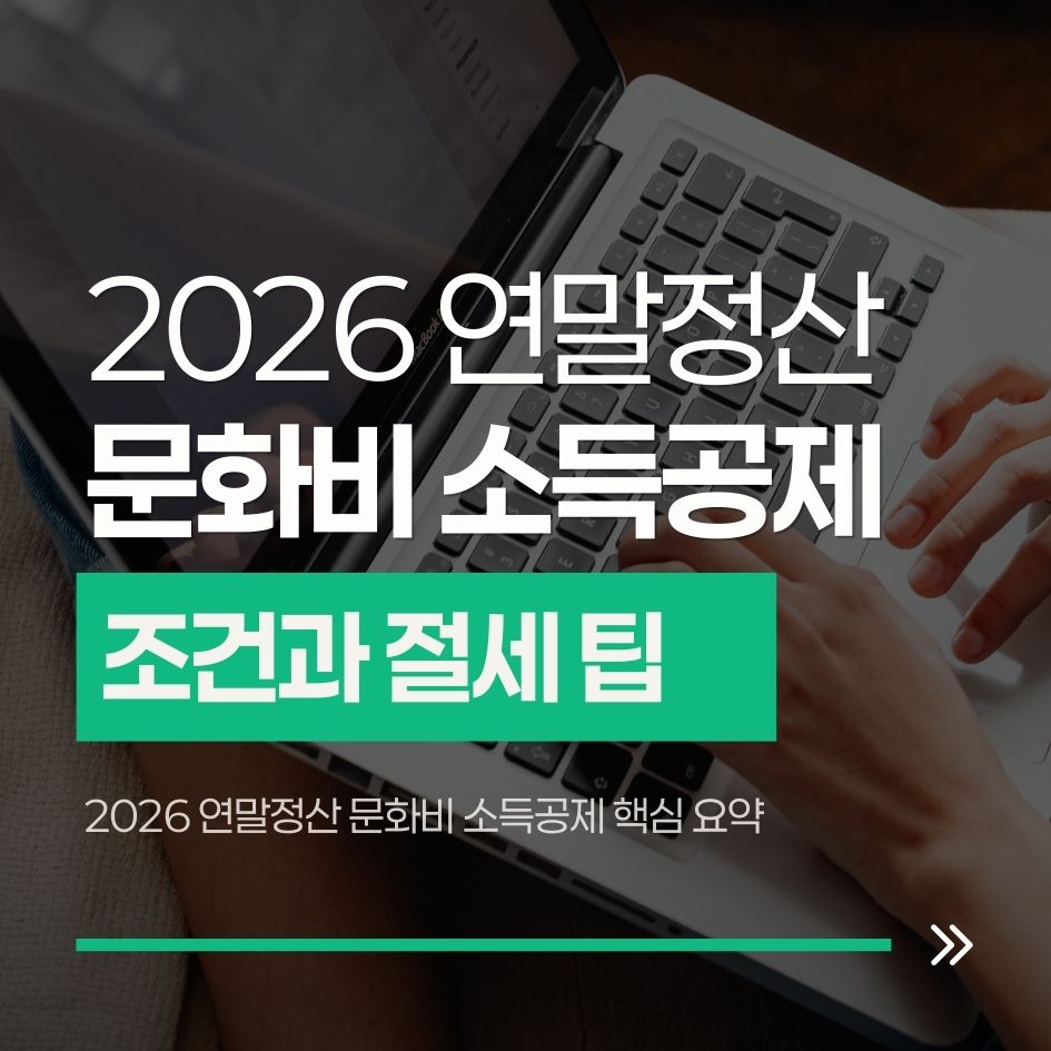 2026 연말정산 문화비 소득공제 핵심 요약
