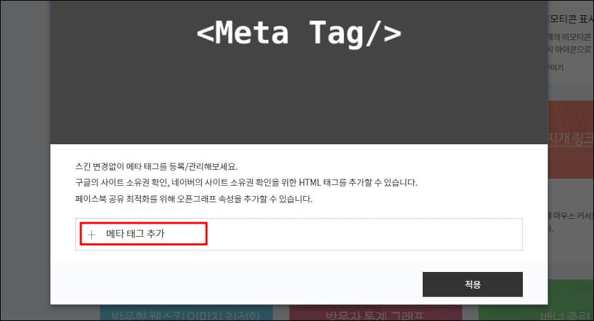 메타 태그 추가 화면