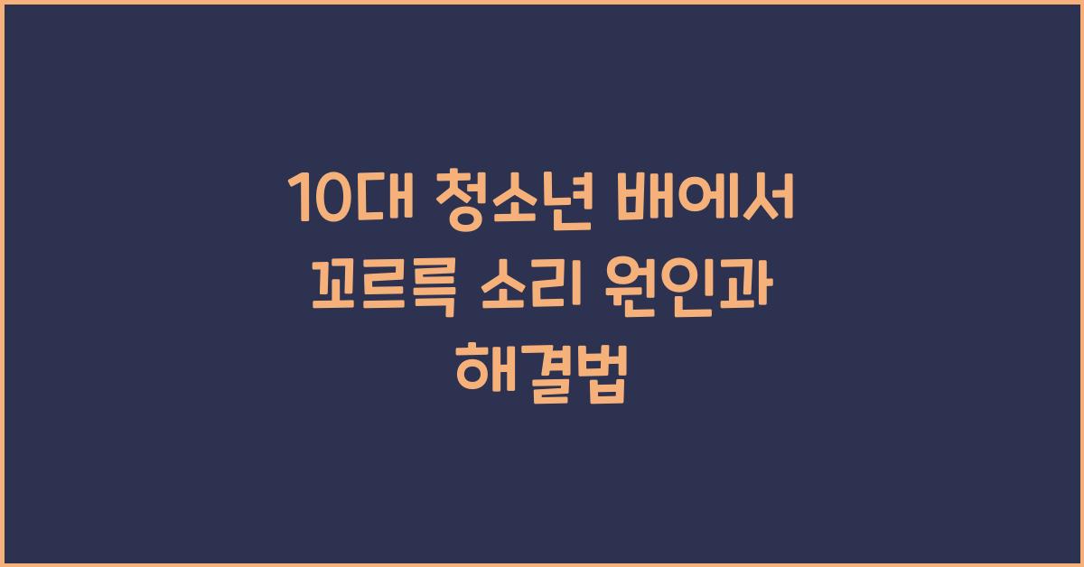 10대 청소년 배에서 꼬르륵 소리 원인