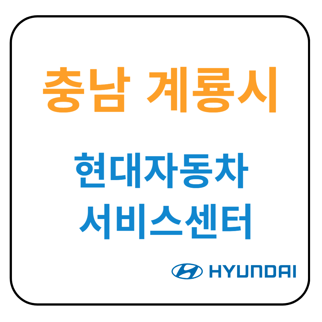 충청남도 계룡시 현대자동차 서비스센터(블루핸즈) 예약, 위치, 수리가능 서비스 안내