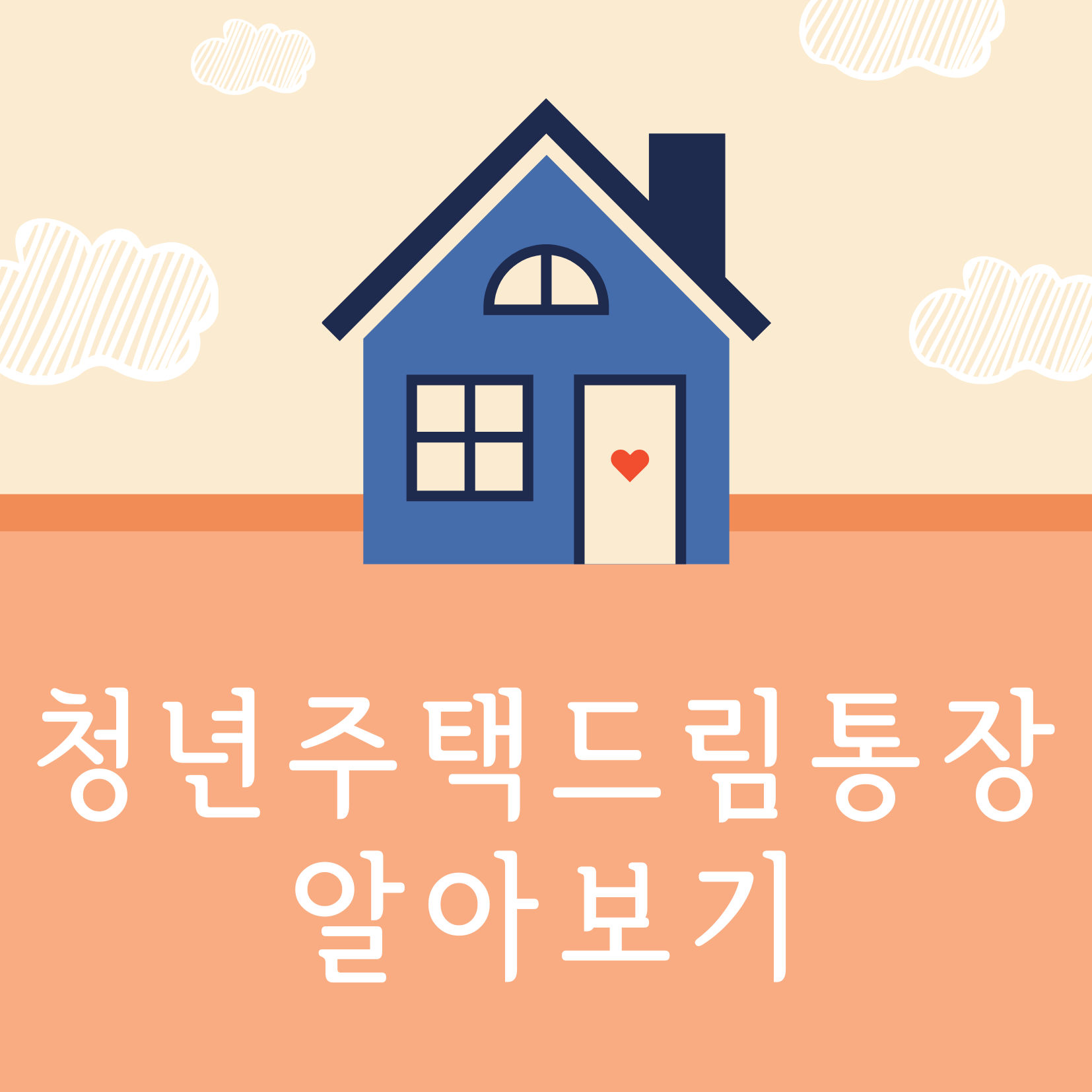 청년주택드림청약통장 알아보기