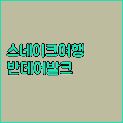 스네이크 여행, 반 데어 발크 호텔 ..