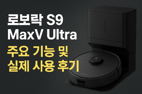 로보락 S9 MaxV Ultra