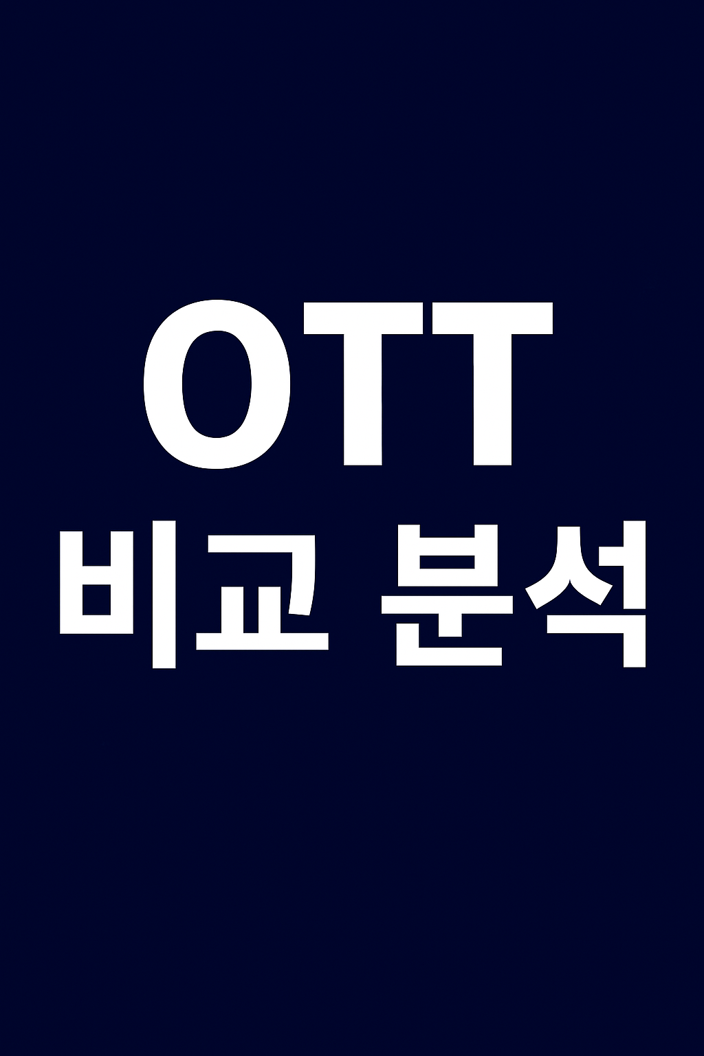 [2025 완전 정리] 쿠팡플레이 vs SPOTV NOW vs 티빙 – 스포츠 중계 플랫폼 비교표