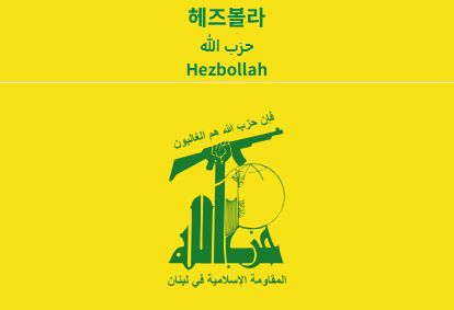 헤즈볼라 깃발