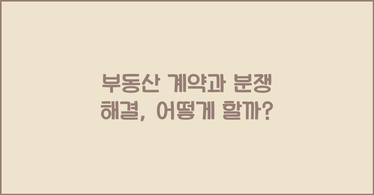 부동산 계약과 분쟁 해결