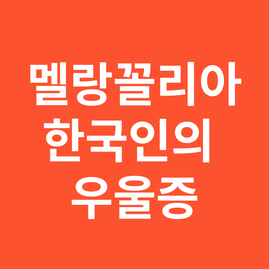'한국인의 우울증' 글자그림