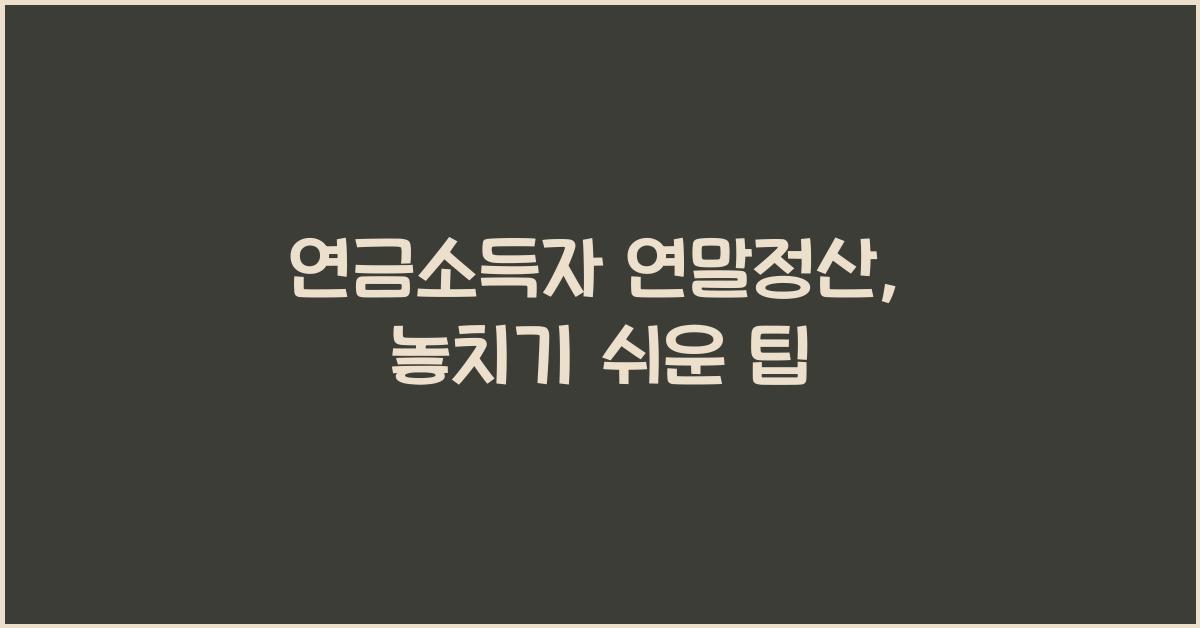 연금소득자 연말정산