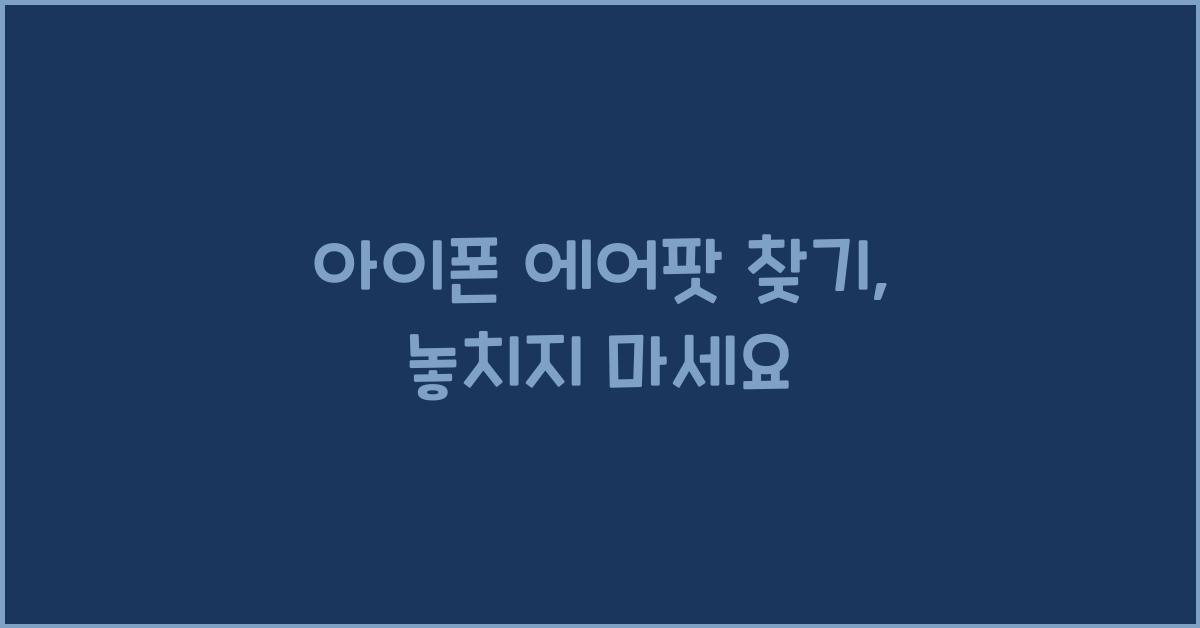 아이폰 에어팟 찾기