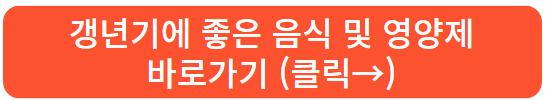갱년기에 좋은 음식 및 영양제 바로가기