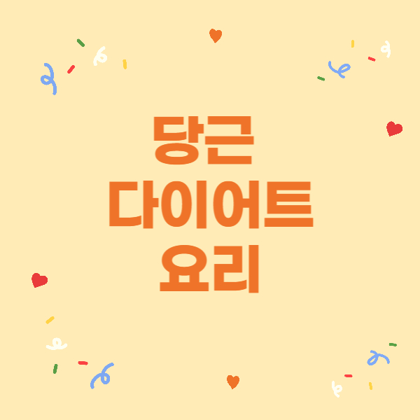당근 다이어트 요리