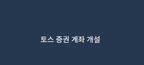 토스증권으로 미성년자 주식통장 만드는 방법