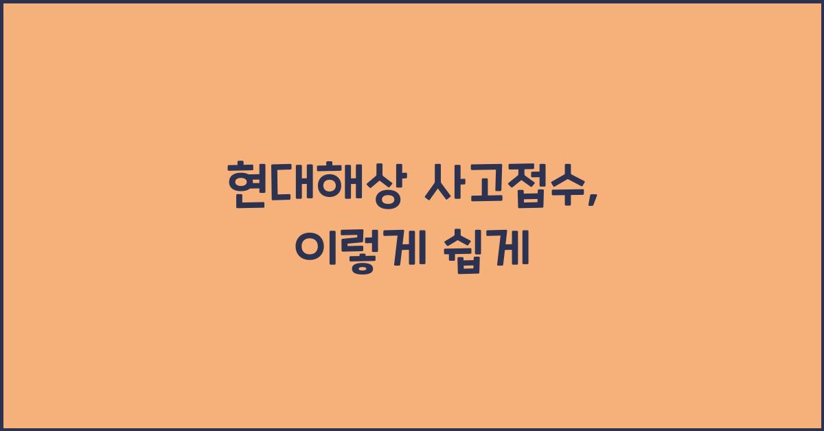 현대해상 사고접수