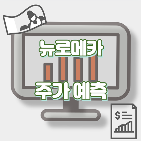 뉴로메카_썸네일