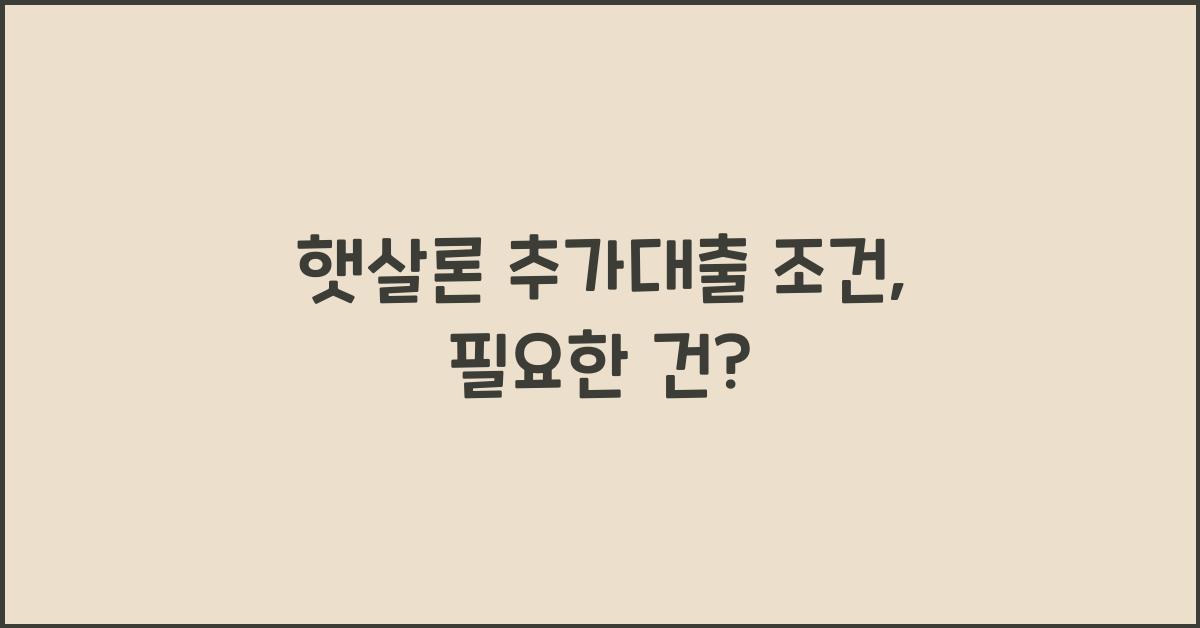햇살론 추가대출 조건