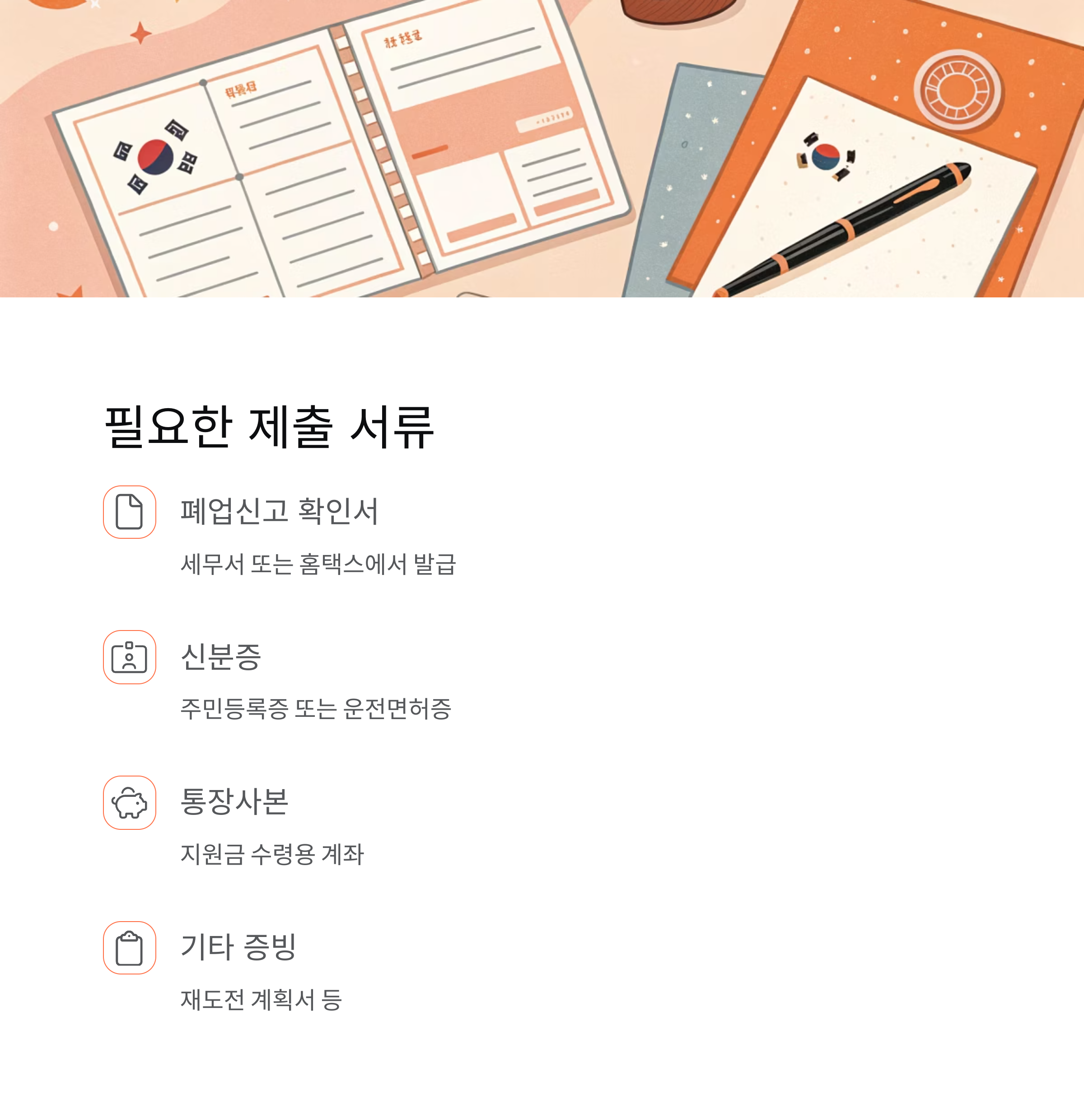 폐업 소상공인 지원금 신청조건 확인하기