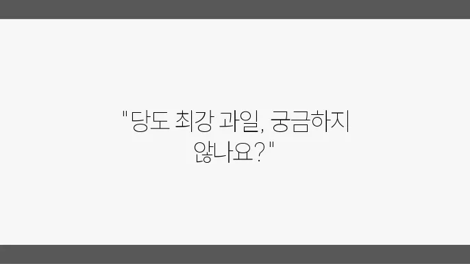 당도 높은 과일 BEST 10가지와 당돀지수