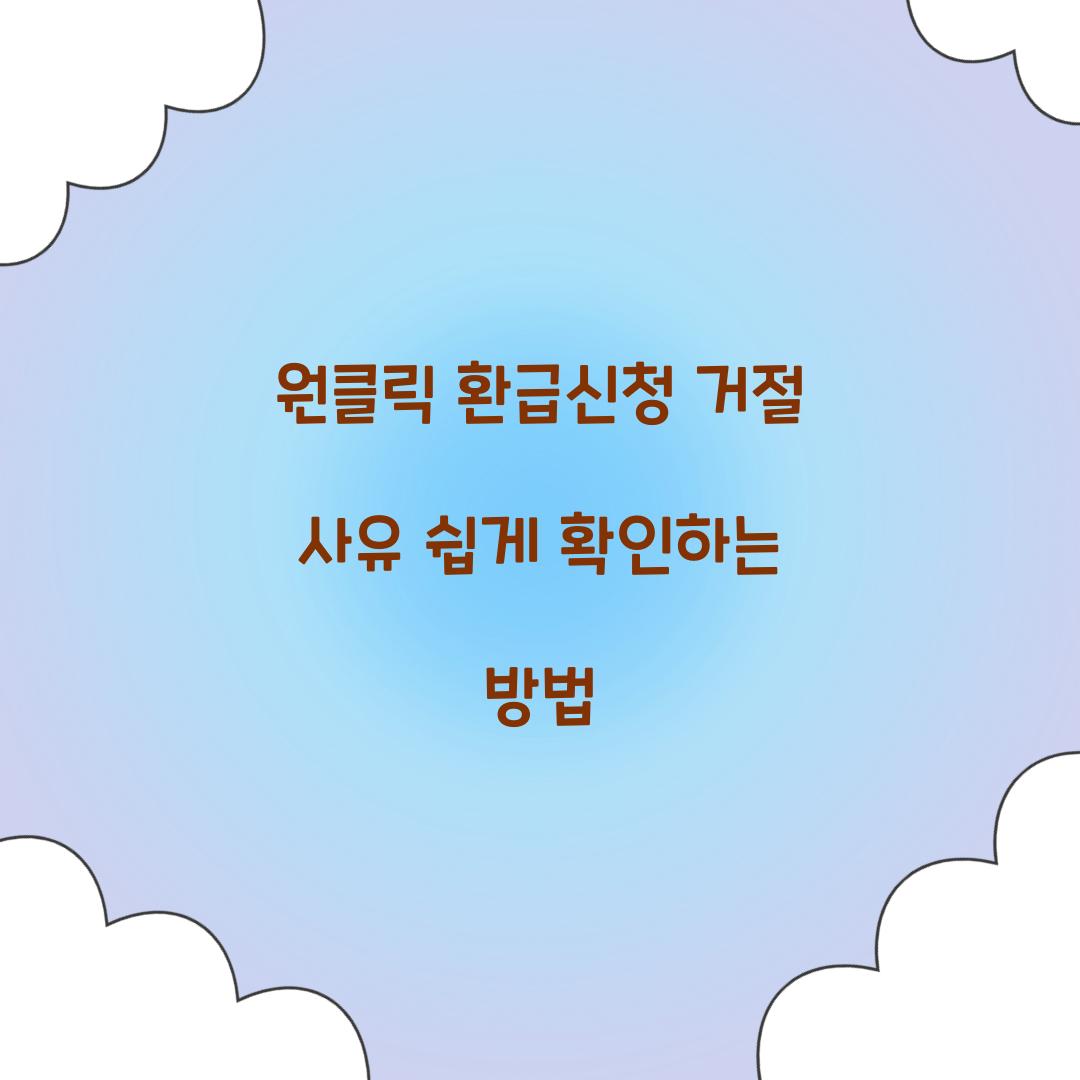 원클릭 환급신청 거절 사유 확인 방법